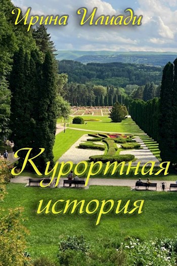 Обложка произведения Курортная история