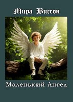 Обложка произведения Маленький ангел