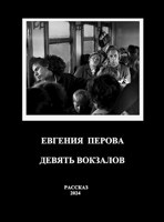 Обложка произведения Девять вокзалов