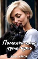 Обложка произведения Помолчи хоть чуть-чуть