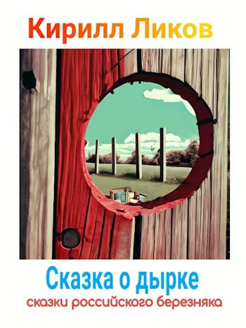 Обложка произведения Сказка о дырке
