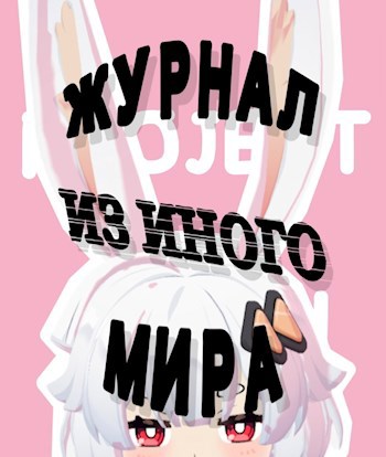 Обложка произведения Журнал из иного мира