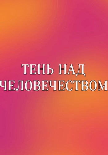 Обложка произведения Тень над человечеством