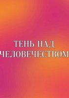 Обложка произведения Тень над человечеством