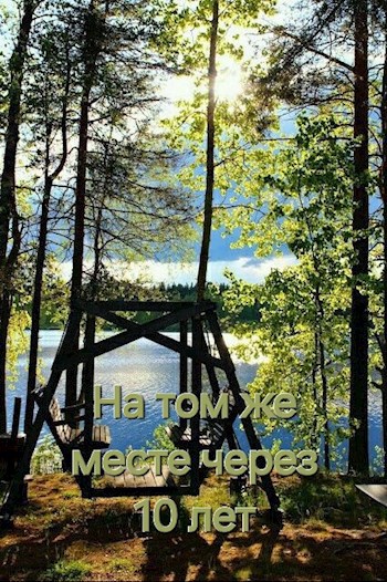 Обложка произведения На том же месте через 10 лет