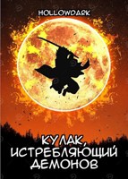Обложка произведения Кулак, истребляющий демонов