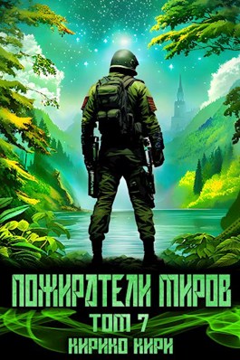 Пожиратели миров. 7 том. - Кирико Кири - читать книгу в онлайн-библиотеке