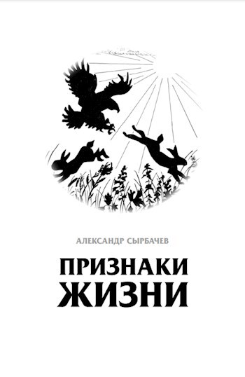 Обложка произведения Признаки жизни