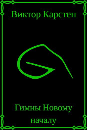 Обложка произведения Гимны новому началу. Том первый.