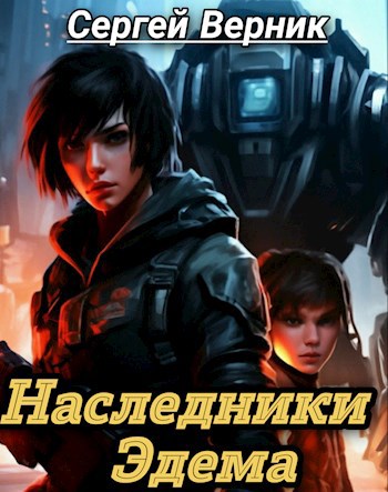 Обложка произведения Наследники Эдема