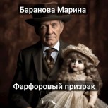 Обложка произведения Фарфоровый призрак