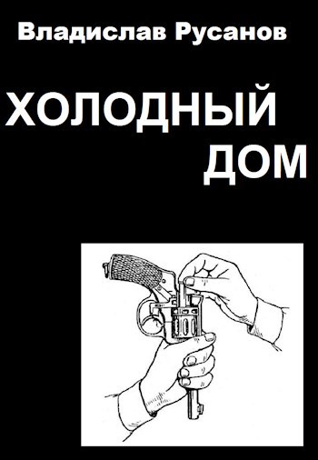 Обложка произведения Холодный дом