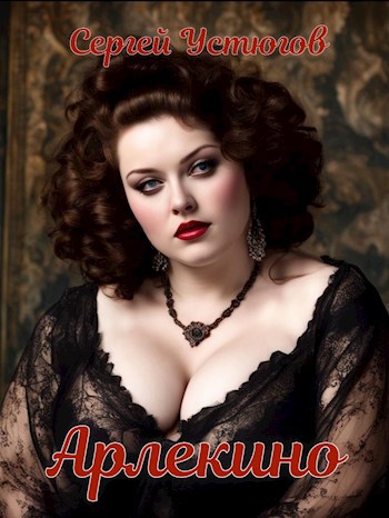 Обложка книги «Арлекино»