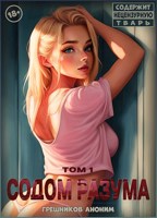 Обложка произведения Содом разума - I том