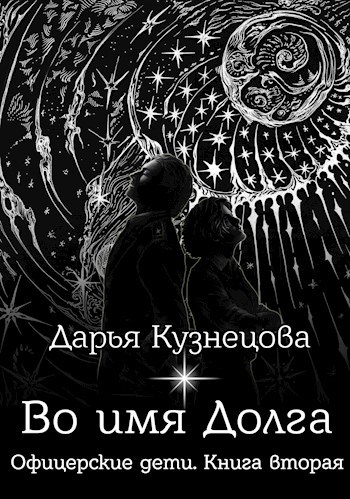 Обложка произведения Во имя Долга