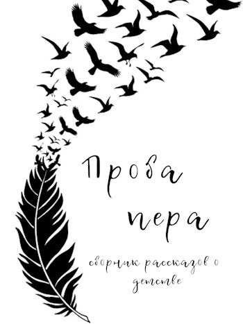 Обложка произведения Проба пера