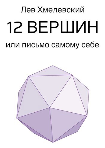 Обложка произведения 12 вершин или письмо самому себе