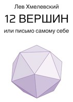 Обложка произведения 12 вершин или письмо самому себе