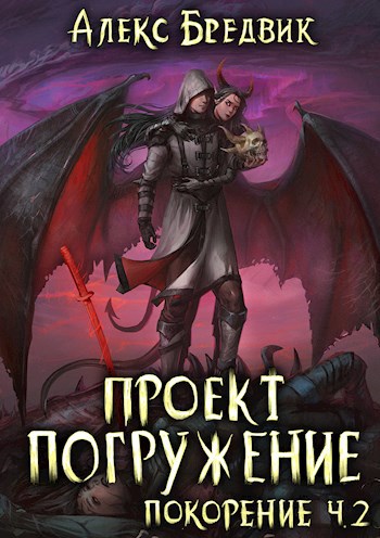 Книга Проект "Погружение". Том 5. Поход читать онлайн бесплатно, автор Алекс Бре