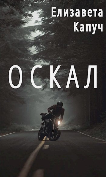 Обложка произведения Оскал