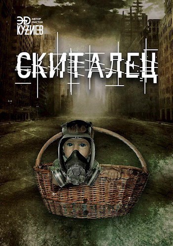 Обложка произведения Скиталец