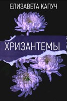 Обложка произведения Хризантемы