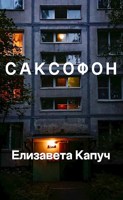 Обложка произведения Саксофон