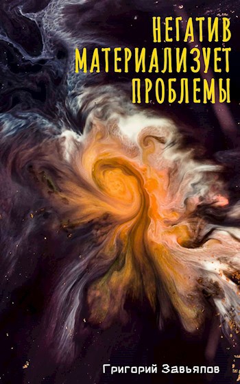 Обложка произведения Негатив материализует проблемы