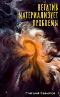 Обложка произведения Негатив материализует проблемы