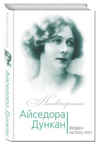 Обложка произведения Айседора Дункан. Модерн на босу ногу