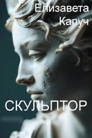 Обложка произведения Скульптор