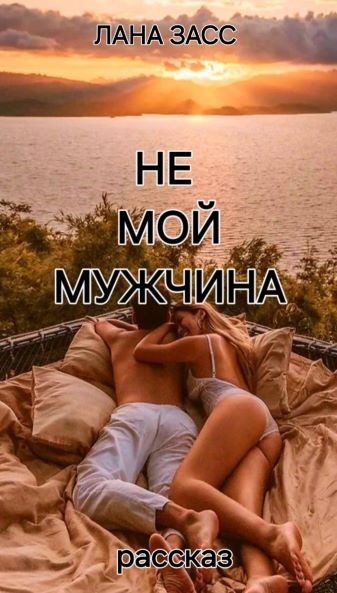 Обложка произведения Не мой мужчина
