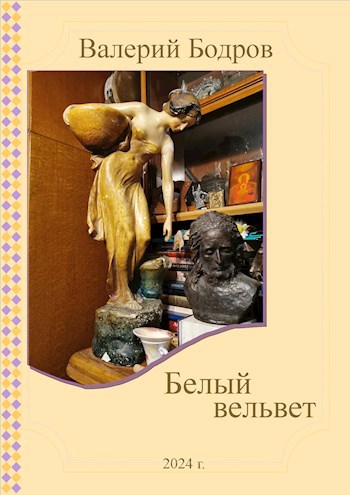 Обложка произведения Белый вельвет