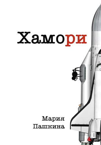 Обложка произведения Хамори