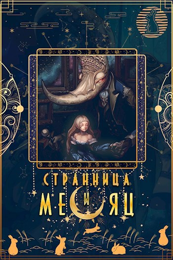 Обложка произведения Странница и Месяц