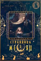 Обложка произведения Странница и Месяц