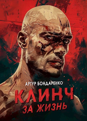 Обложка произведения Клинч за жизнь
