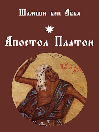 Обложка произведения Апостол Платон