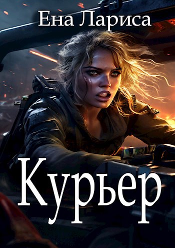 Обложка произведения Курьер