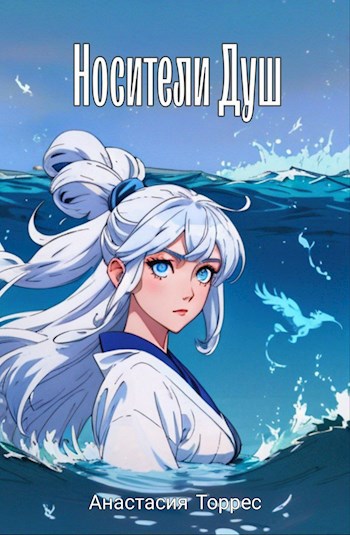 Обложка произведения Носители Душ