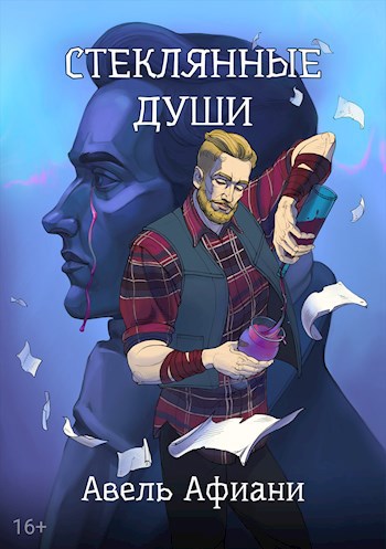 Обложка произведения Стеклянные души