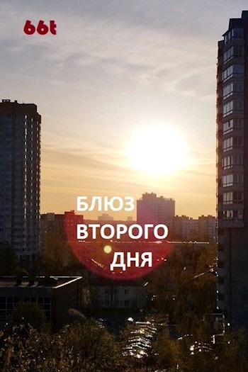 Обложка произведения Блюз второго дня