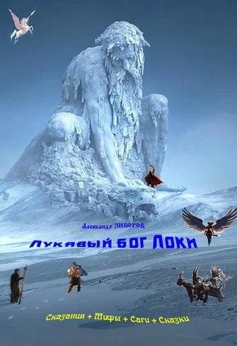 Обложка произведения Лукавый бог Локи