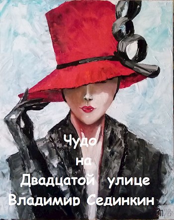 Обложка произведения Чудо на Двадцатой улице