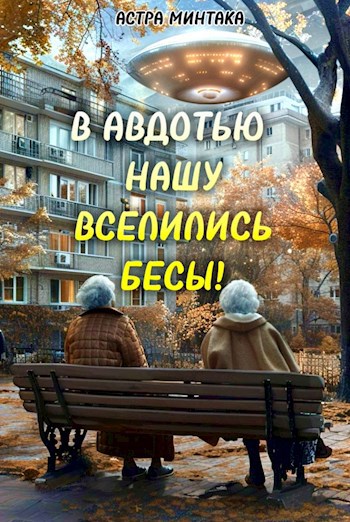 Обложка произведения В Авдотью нашу вселились бесы!