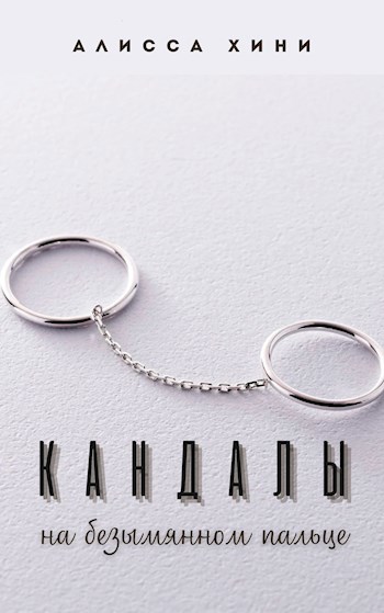 Обложка произведения Кандалы на безымянном пальце