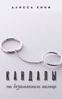 Обложка произведения Кандалы на безымянном пальце