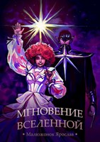 Обложка произведения Мгновение вселенной
