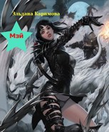 Обложка произведения Мэй