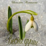 Обложка произведения Весна души